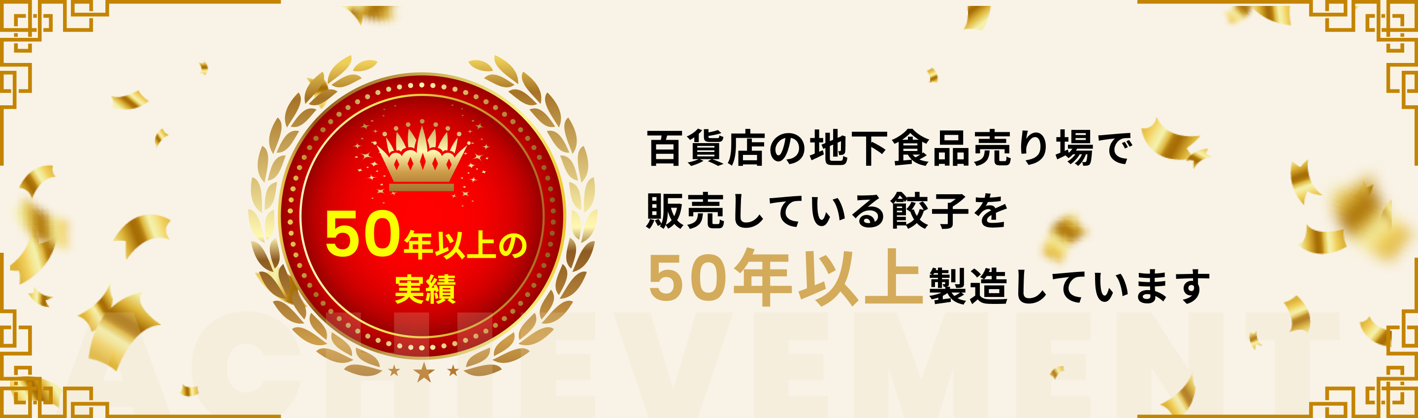 百貨店の地下食品売り場で
販売している餃子を50年以上製造しています