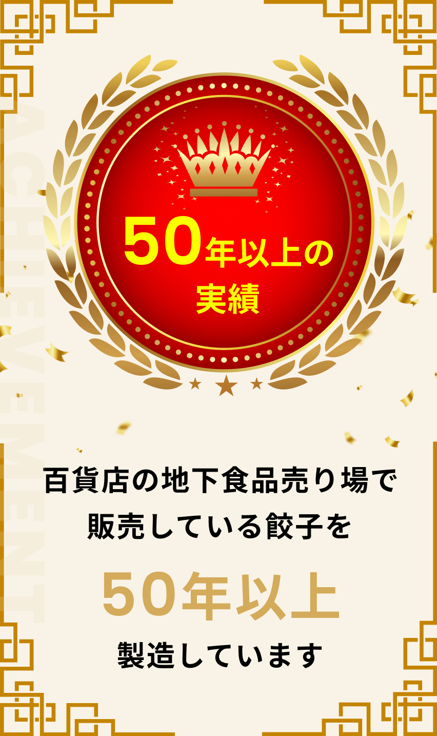 百貨店の地下食品売り場で
販売している餃子を50年以上製造しています